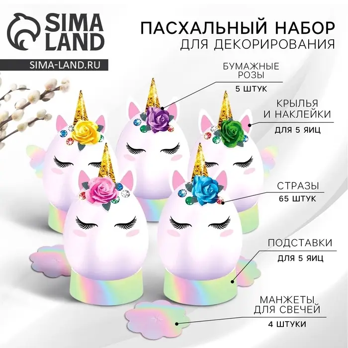 Набор для украшения яиц &laquo;Единороги&raquo; на пасху, 9.8&times;15.3&times;1.1 см