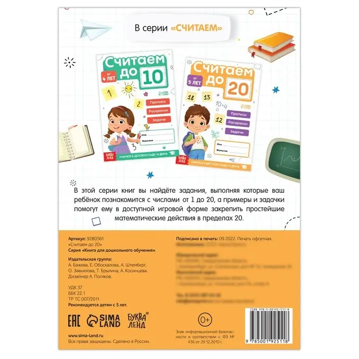 Тренажёр по математике &laquo;Считаем до 20&raquo;, 48 стр.