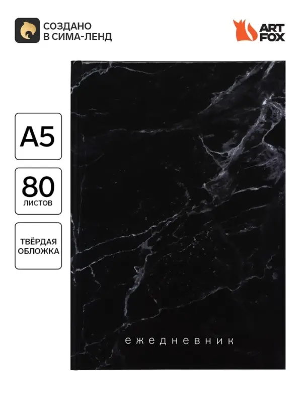 Ежедневник А5, 80 листов в твердой обложке &laquo;Черный мрамор&raquo;