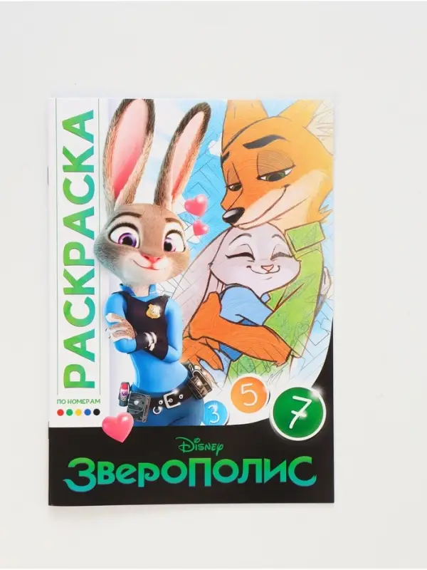 Раскраска по номерам «Зверополис», 16 стр., Disney Раскраска по номерам «Зверополис», 16 стр., Disney