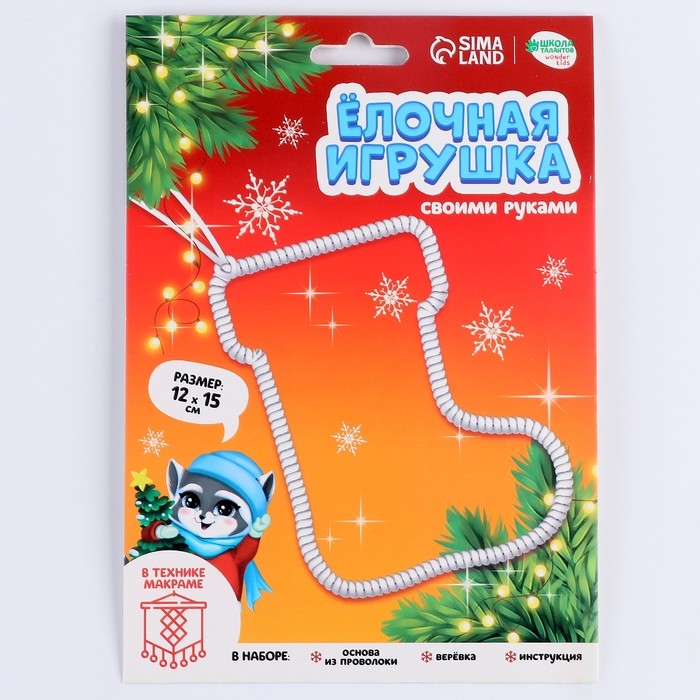 Ёлочная игрушка своими руками на новый год «Сапожок», новогодний набор для творчества Ёлочная игрушка своими руками на новый год «Сапожок», новогодний набор для творчества