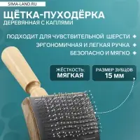 Щётка - пуходёрка, основание 60&times;50 мм, с каплями, дерево