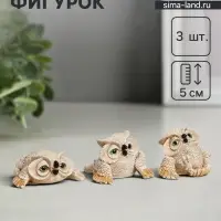 Набор фигурок &laquo;Три совы&raquo;, 3 шт., бежевые, 5 см
