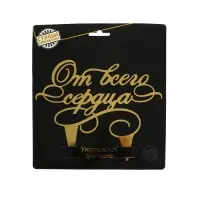 Топпер для торта «От всего сердца»