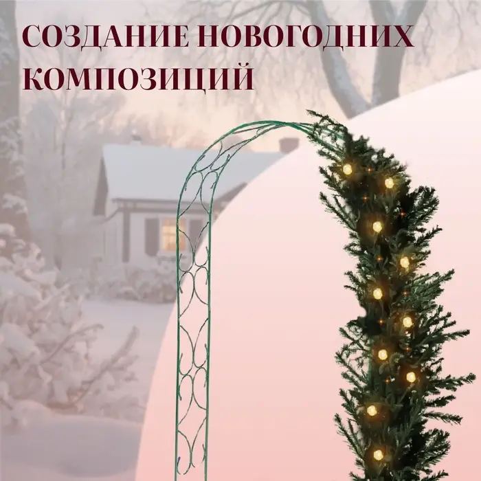 Арка садовая, 240&times;120&times;30 см, для вьющихся растений, металлическая, зелёная, &laquo;Узор-2&raquo;