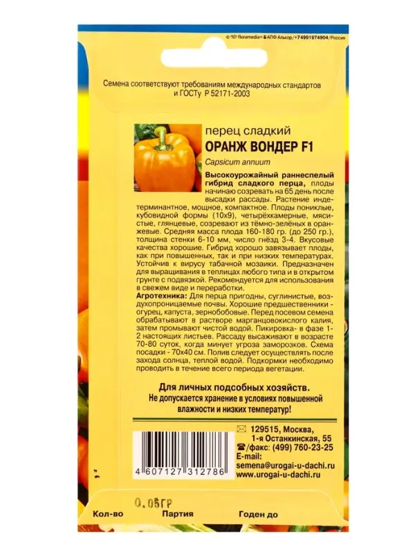 Семена Перец Оранж Вондер F1 0,05г.