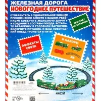 Железная дорога &laquo;Новогоднее путешествие&raquo;, световые эффекты, работает от батареек, 9 деталей, 3+
