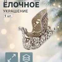 Ёлочное украшение &laquo;Праздничное сияние&raquo; сани, 6&times;11 см, золото
