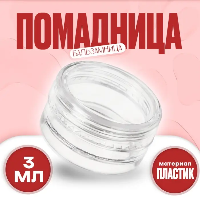 Банка литьевая &laquo;Для хранения&raquo;, 3 мл
