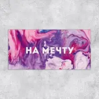 Конверт для денег «На мечту», 16.5×8 см