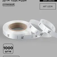 Размерник сатиновый, XL, 1000 шт., 12 мм, 30 м, белый