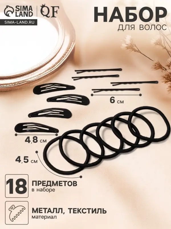 Набор для волос QF &laquo;Классика люкс&raquo;, 10 резинок 4.5 см, 4 заколки 4.8 см, 4 невидимки 6 см, чёрный