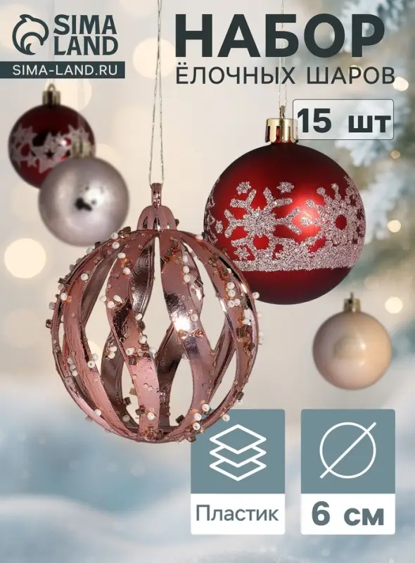 Ёлочные шары &laquo;Эйвери&raquo;, d=6 см, набор 15 шт., МИКС