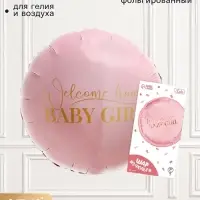 Воздушный шар фольгированный 18" Baby girl, круг, с подложкой
