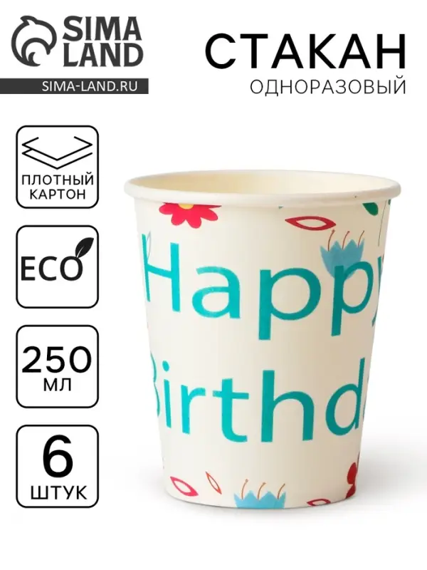 Стаканы бумажные «С днём рождения», с цветочками, 6 шт.