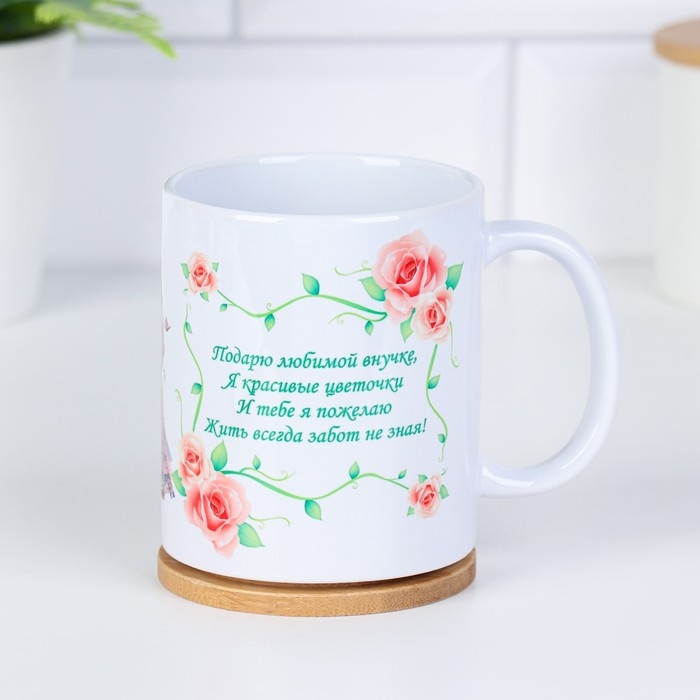 Кружка чайная керамическая Кружка чайная керамическая "Любимой внучке" цветочки с куклой