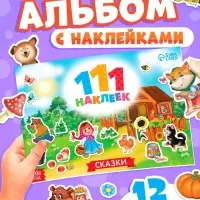 Наклейки детские &laquo;111 наклеек. Сказки&raquo;, 12 стр.