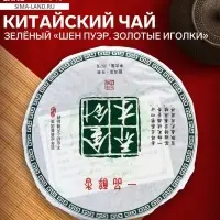 Чай зелёный китайский выдержанный &laquo;Шен Пуэр. Золотые иголки&raquo;, Юньнань, блин, 357 г
