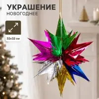Украшение новогоднее фольгированное &laquo;Яркая звезда&raquo; 32&times;32 см