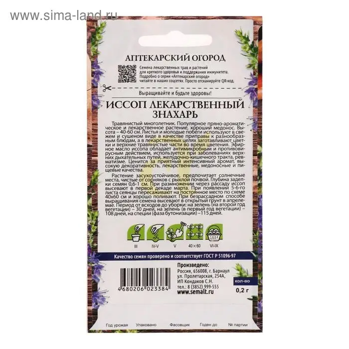 Семена Иссоп "Знахарь", 0,2 г