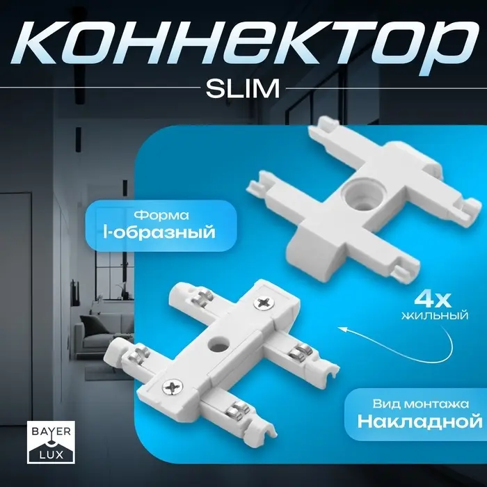 Коннектор прямой SLIM i-образный, 4-жильный, белый, 0.7&times;4&times;2 см