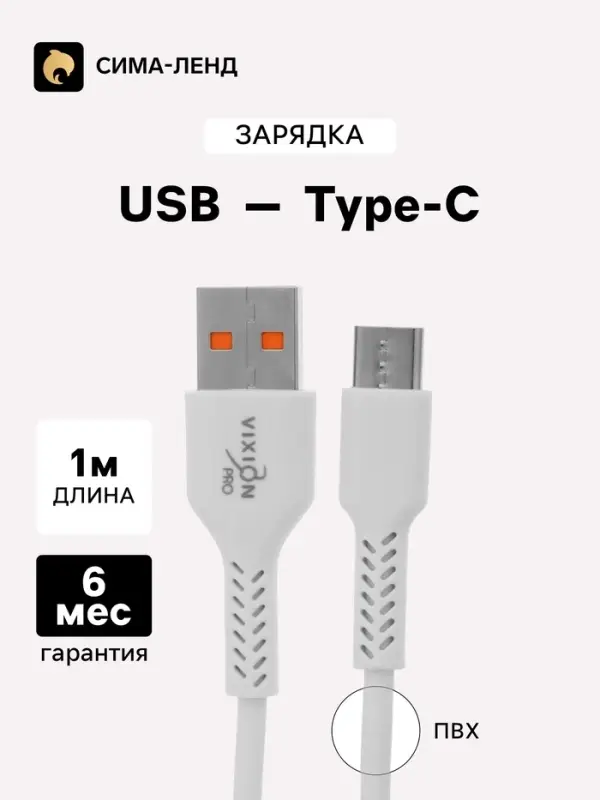 Кабель VIXION PRO VX-17c, USB - Type-C, 2.1 А, 1 м, белый
