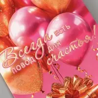 Конверт для денег &laquo;Всегда есть повод для счастья!&raquo;, 16.5&times;8 см