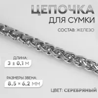 Цепочка для сумки, железная, 8.5&times;6.2 мм, 3 &plusmn; 0,1, м цвет серебряный