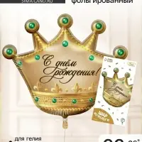 Воздушный шар фольгированный 26" &laquo;С днем рождения&raquo;, фигура, с подложкой