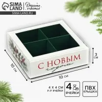 Коробка под 4 конфеты с ячейками «Еловый аромат», 10 х 10 х 3 см