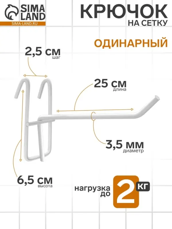 Крючок на сетку одинарный, d=3.5 мм, L=25 см, белый