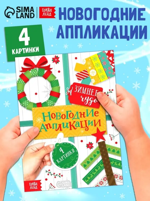 Аппликации &laquo;Зимнее чудо&raquo;, 20 стр.