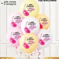 Воздушные шары латексные 14" &laquo;С днем рождения, моя ягодка&raquo;, набор 25 штук