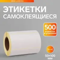 Термоэтикетка 50&times;100 мм, диаметр втулки=40 мм, 500 этикеток ЭКО