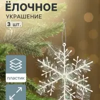 Ёлочные игрушки набор 3 шт. &laquo;Зимнее волшебство. Снежинка - пушинка&raquo;, d=10 см, белый