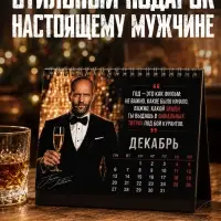 Календарь с цитатами Джейсона Стетхема &laquo;2027 год&raquo;, 18+