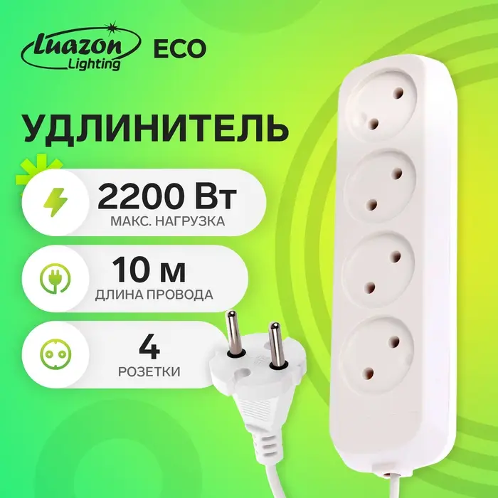 Удлинитель сетевой Luazon Lighting ECO, 4 розетки, 10 м, 10 А, 2200 Вт, без заземления, белый
