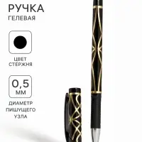 Ручка гелевая, чёрный стержень, узел 0.5 мм, корпус с узором