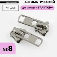 Бегунок для молнии &laquo;Трактор&raquo;, №8, 10 шт., цвет никель
