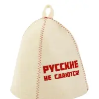 Шапка для бани и сауны &laquo;Русские не сдаются!&raquo;, полиэфир, шерсть