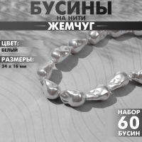 Бусины пластиковые на нити «Жемчуг» 24×16 мм, (набор 60 шт.), цвет белый