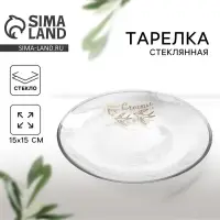 Тарелка «Счастья», 15,5 см