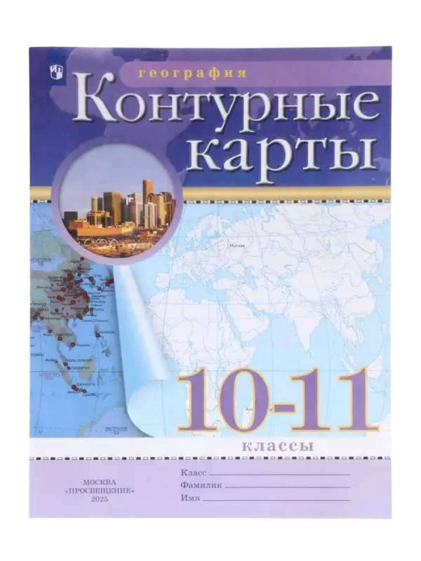 Контурные карты &laquo;География&raquo;, 10-11 класс