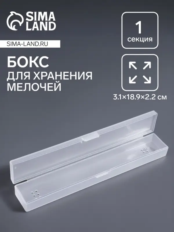 Бокс для хранения мелочей, 3.1&times;18.9&times;2.2 см, прозрачный