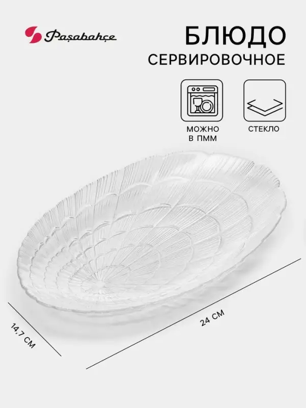 Блюдо сервировочное Paşabah&ccedil;e Atlantis, 14.7&times;24 см, стекло, прозрачное
