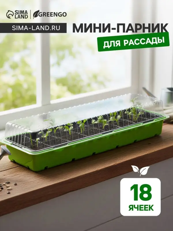 Мини - парник для рассады, 57&times;18&times;12 см, 3 вставки, 18 ячеек по 125 мл, пластик, Greengo