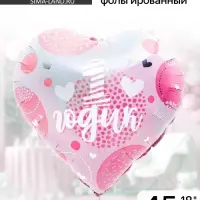 Воздушный шар фольгированный 18" &laquo;1 годик. Дочка&raquo;, сердце