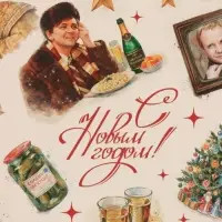 Бумага упаковочная глянцевая &laquo;С Новым годом&raquo;, Мосфильм, 50 х 70 см