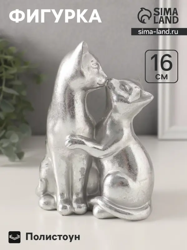 Фигурка полистоун &laquo;Кот с кошкой. Поцелуй&raquo;, серебро, 12&times;7.5&times;16 см