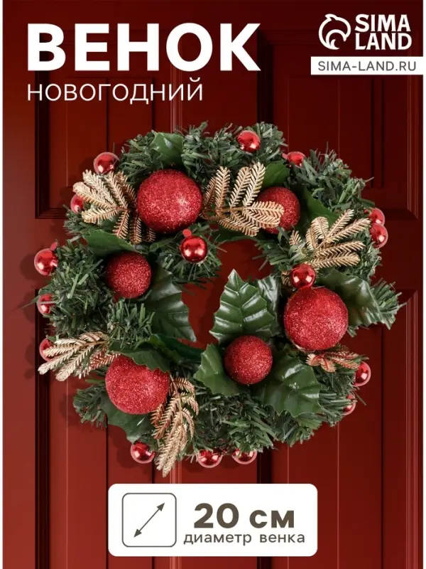 Венок новогодний d=20 см &laquo;Зимнее волшебство&raquo;, с красными шариками